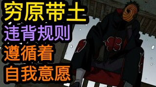 [穷原带土]自我意愿的枷锁：面具男最初是谁？带土的转变动机何在？
