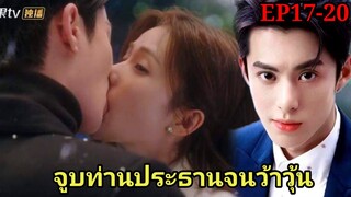 อกหักจากแฟนเจ้าชู้!เลยรุกจีบประธานหนุ่มสุดหล่อมาดามใจ|จีบให้วุ่นลงทุนด้วยรัก|EP17-20