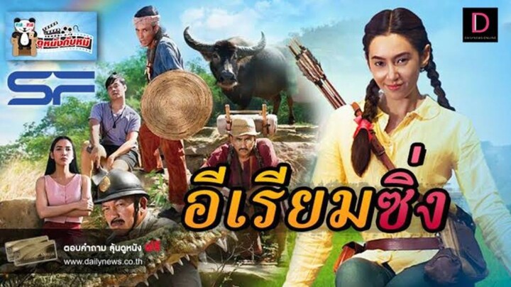 อีเรียมซิ่ง