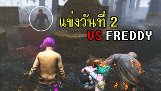 Dead By Daylight - แข่งวันที่2ปาร์ตี้นรก เกมตึง Freddy กระดานปลอม!