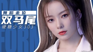 【舞蹈走位】硬糖少女303 - 双马尾