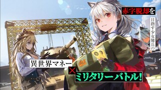 【CV.東山奈央】『ゲート（GATE）』柳内たくみ最新作！『狐と戦車と黄金と１　傭兵少女は赤字から逃げ出したい！』発売記念PV！