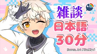 【雑談】#2 日本語３０分【NIJISANJI | Derem Kado】