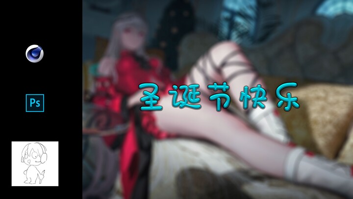 [3D Assisted] A Belated Christmas Greeting Art Piece