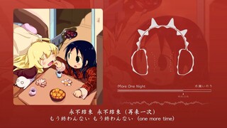 “好喜欢开头的慵懒声线的“哼”“耶”俩声~”！More One Night