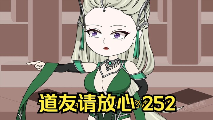 第252集 道友请放心 祖师显灵