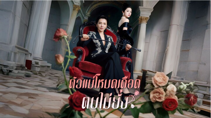 ตัวแม่โหมดเดือดตบไม่ยั้ง [ซับไทย]