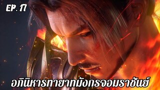 อภินิหารทายาทมังกรจอมราชันย์ ตอนที่ 17 #ซับไทย