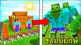 เมื่อ!! ผมและเจ้านูปต้องมาปกป้องบ้านจากพวก ซอมบี้ยักษ์ สุดน่ากลัว... 💀 (Minecraft)