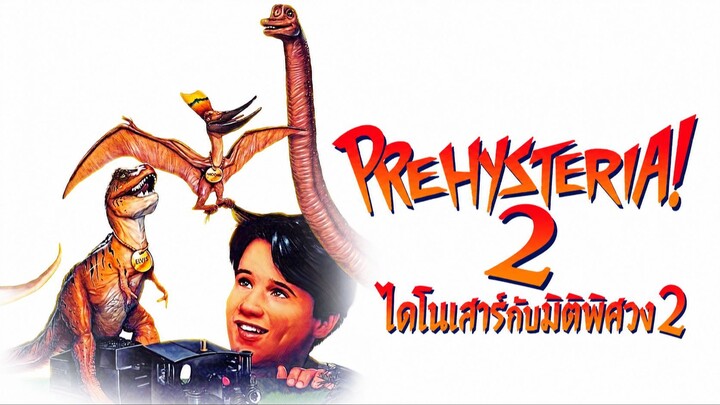 Prehysteria! 2 (1994) ไดโนเสาร์กับมิติพิศวง 2 (พากย์ไทย)