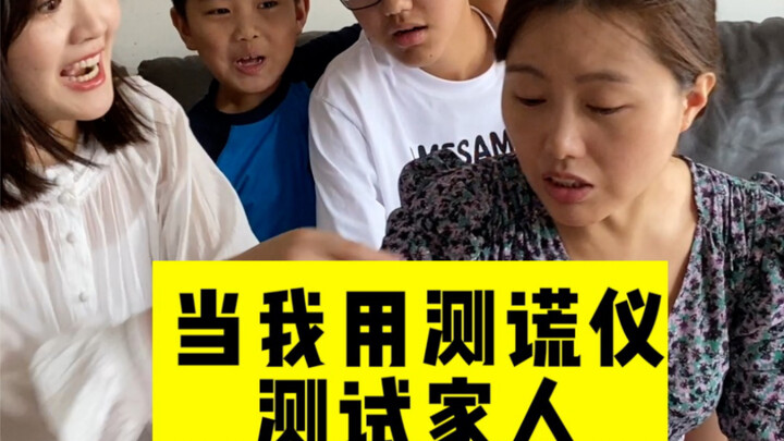 家庭谎言测试，今天有秘密的和没有秘密的此刻都沉默了。