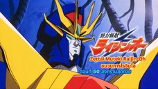 ขบวนการไรจินโอ ตอนที่ 50