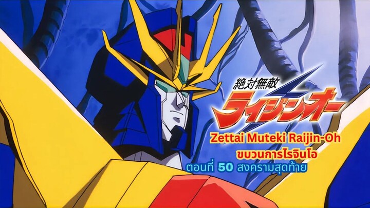 ขบวนการไรจินโอ ตอนที่ 50