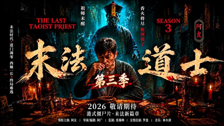🇭🇰  末法道士第三季  The Last Taoist Priest SEASON 3  2026