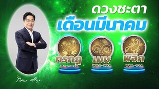 ดวงการงานมีนาคม 2567| กรกฎ | เมษ | พิจิก |