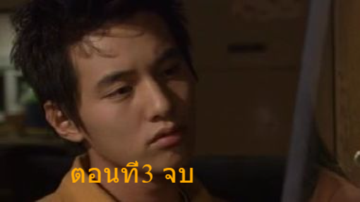 ข้ามฟ้ามาเชื่อมรัก Friends ตอนที่3 จบ (เสียงไทย)