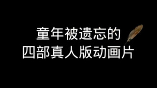 童年被遗忘的四部动画