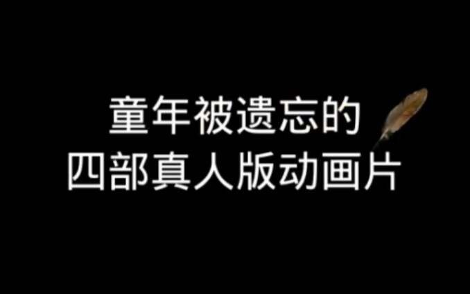 童年被遗忘的四部动画