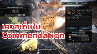 Monster Hunter World | เควสเก็บใบ Commendation