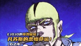 迪奥之子凡苏斯的悲惨身世！