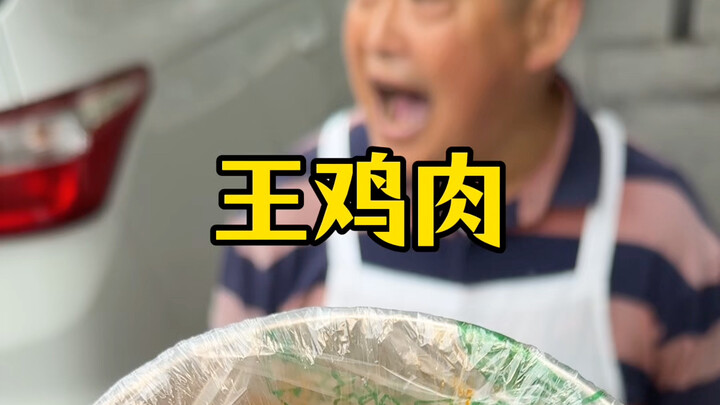 成都街头凉拌土鸡！王鸡肉！