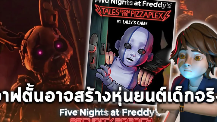 อาฟตั้นสร้างหุ่นยนต์เด็กจริง ทฤษฎี Gregory ไม่ใช่คน FNAF Security Breach & Tales From the Pizzaplex