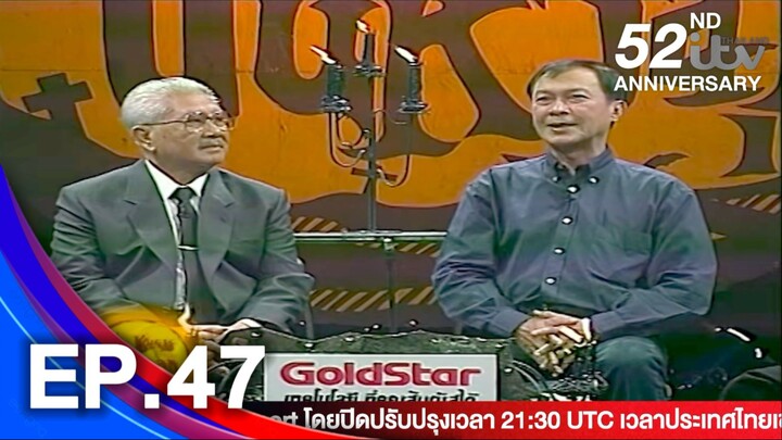 ชมรมขนหัวลุก ตอน หนังรอบดึก 22 มีนาคม 2539 2/4 EP.47