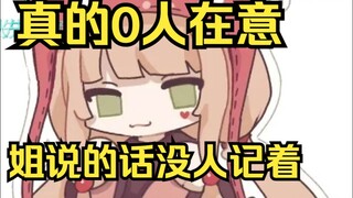 这下真的是0人在意了！谁能记得露早电台说过的目标？0人！