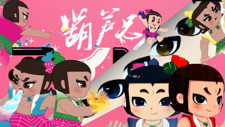 ⚡我 推 的 葫 芦 娃 子！