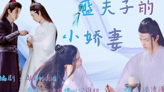 【忘羡/甜宠/温馨】蓝夫子的小娇妻 （全一集)呆萌“小心机”湛x傲娇“小体贴”羡