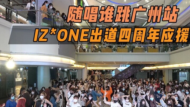 [สนับสนุนการครบรอบเดบิวต์ปีที่ 4 ของ IZ*ONE] บางทีนี่อาจจะเป็นหน้าตาของความทรงจำก็ได้!丨การเต้นรำสุ่ม