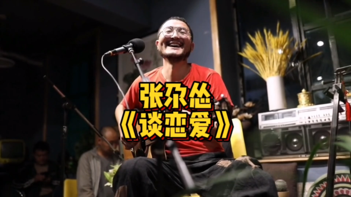 Trương Ngã Tung biểu diễn live kinh điển bài “Yêu đương”