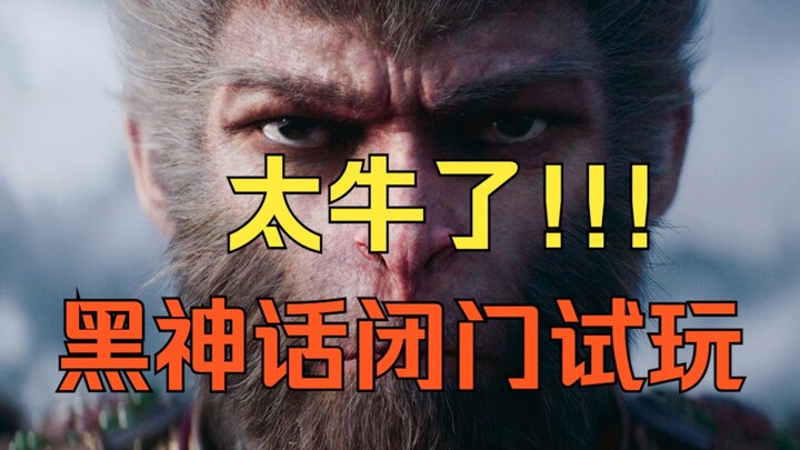 ตะวันขึ้นทางทิศตะวันออก ตกทางทิศตะวันตก! เกม Black Myth: Wukong เปิดให้ทดลองเล่นแบบปิดในสถานที่จริง 