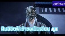 ฝืนลิขิตฟ้าข้าขอเป็นเซียน ตอนที่ 41