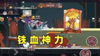 猫和老鼠手游：铁血还在发力！墙缝翻盘合集（10）