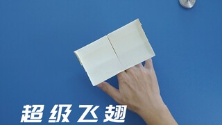 乘风可以飞一天，超级飞翅纸飞机