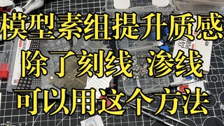 素组模型提成质感，除了渗线，刻线还能用这个方法！容错率低。