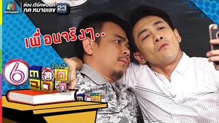 อยู่ไหน? ถ่ายรูปมาดูสิ l ตลก 6 ฉาก