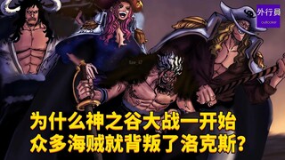 为什么神之谷大战一开始众多海贼就背叛了洛克斯？#1909