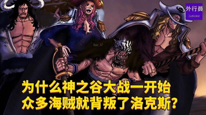 为什么神之谷大战一开始众多海贼就背叛了洛克斯？#1909