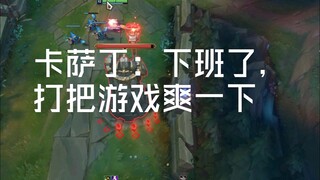 卡萨丁：下班了，打把游戏爽一下
