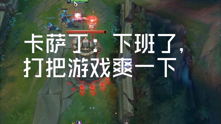 卡萨丁：下班了，打把游戏爽一下