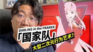 「国家队」大型二次元行为艺术？