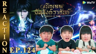 [REACTION] Throne of Seal ผนึกเทพบัลลังก์ราชันย์ (ซับไทย) | EP.124 | IPOND TV