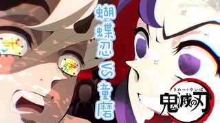 熟肉//鬼灭之刃，蝴蝶忍VS童磨片段，油管转载
