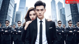 (เต็มเรื่อง) CEO พันล้านที่มักจะเกลียดผู้หญิง กลับตกหลุมรักสาวแสบทะลุมิติฟาดไม่ยั้ง!