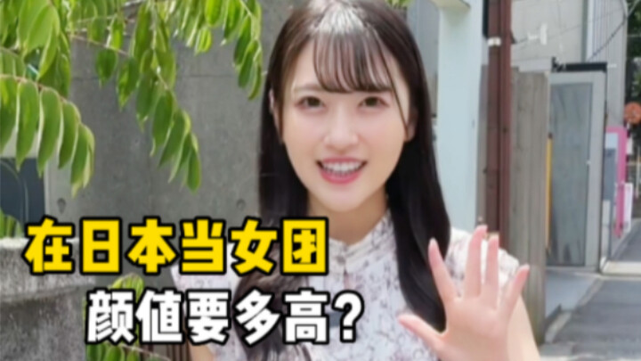 在日本当女团爱豆是什么体验？看完我惊了！