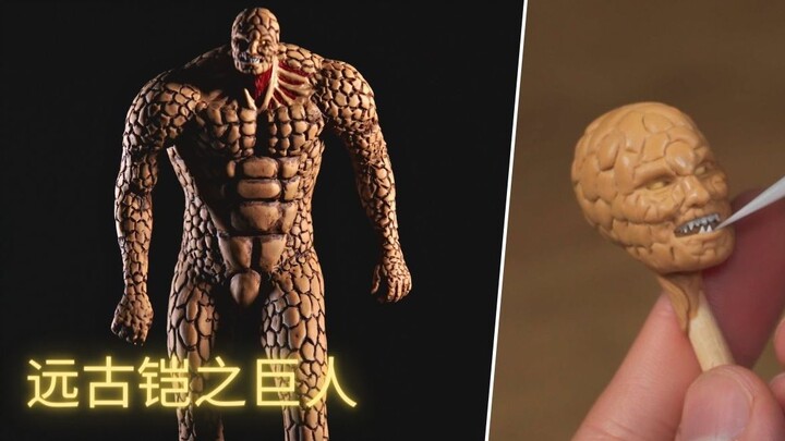 自制远古铠巨【进击的巨人】