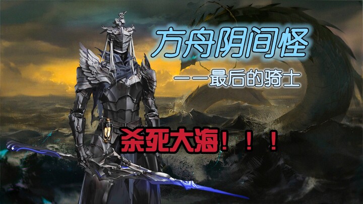 [Ark Grim Reapers] Why is the Knight hailed as one of the pinnacle “trash” monsters?