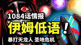 One Piece Bab 1084, gelombang informasi pertama: Raja Kegelapan Im dan ratu yang menghilang! Naga La